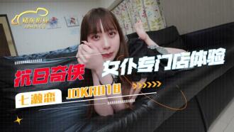 JDKR018 女僕專門店體驗