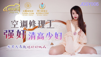 JDSY005 空調修理工強姦清高少婦 我用大屌教她好好做人