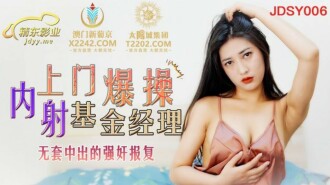 JDSY006 上門爆操內射基金經理 無套中出的強姦報復