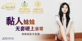 JDSY010 粘人妹妹無套硬上親哥 肉體迷亂不倫情