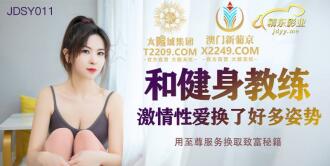 JDSY011 和健身教練激情性愛換了好多姿勢 用至尊服務換取致富秘籍