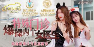 JDSY013 特殊門診爆操兩個女醫生 輪流被肏只為致富秘笈