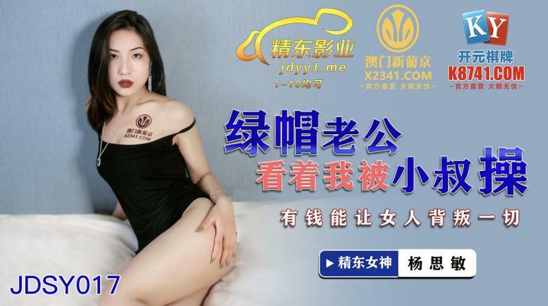 JDSY017 綠帽老公看着我被小叔操 有錢能讓女人背叛一切
