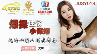 JDSY018 爆操住家小保姆 蛇蠍心腸人財我都要