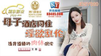 JDSY020 母子酒店同住淫慾亂倫 違背道德的肉體沉淪