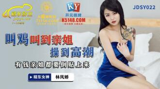 JDSY022 叫雞叫到親姐操到高潮 有錢親姐都要倒貼上來