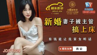 JDSY029 新婚妻子被主管搞上床 有錢能讓良家女聽話