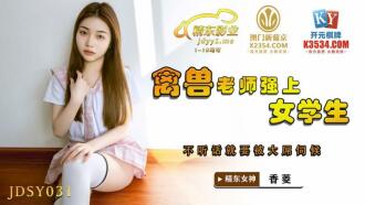 JDSY031 禽獸老師強上女學生 不聽話就要被大屌伺候