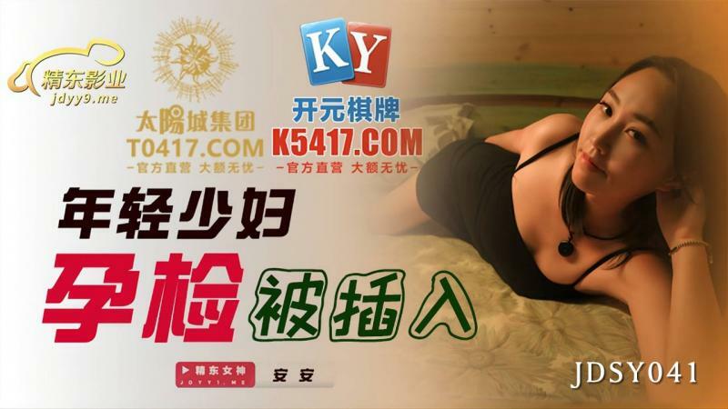 JDSY041 年輕少婦孕檢被插入