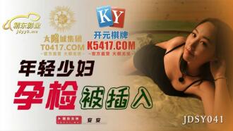 JDSY041 年輕少婦孕檢被插入