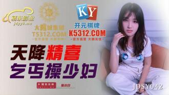 JDSY042 天降精喜 乞丐操少婦