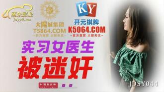 JDSY044 實習女醫生被迷奸