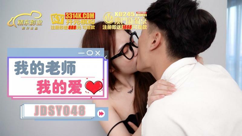 JDSY048 我的老師我的愛