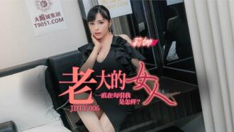 JDTY006 老大的女人一直勾引我是怎樣