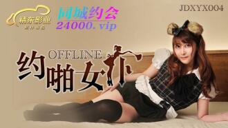 JDXYX004 線下約啪女僕