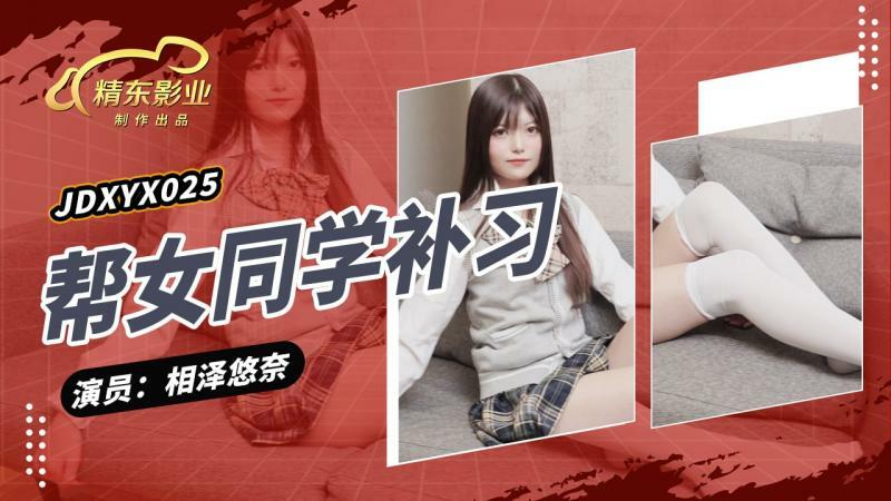 JDXYX025 幫女同學課後補習