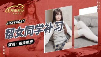 JDXYX025 幫女同學課後補習