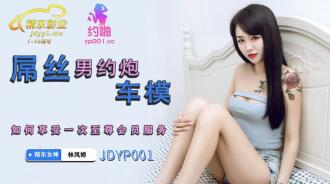 JDYP001 屌絲男約炮車模