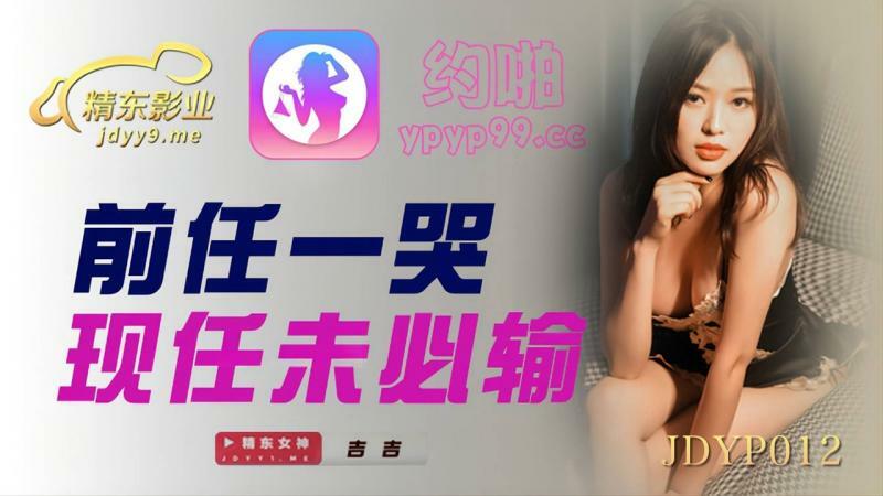 JDYP012 前任一哭 現任未必輸