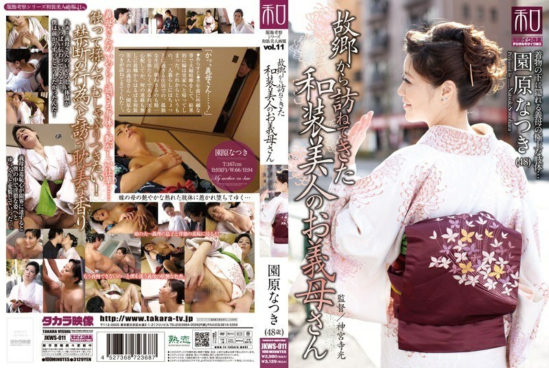 JKWS-011 衣品考量系列 和服美人Vol.11 美麗的和服婆婆園原夏希從家鄉來訪 - 園原なつき
