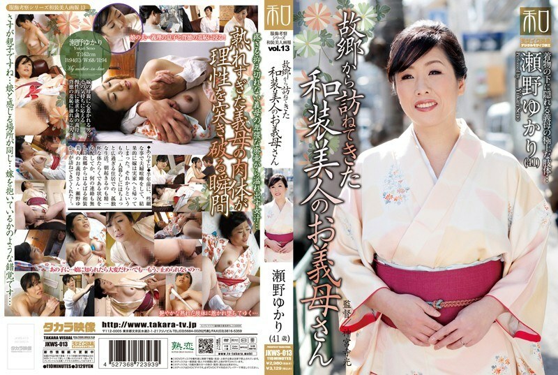 JKWS-013 著裝考量系列 和服美人 Vol.13 家鄉來訪的穿著和服的美麗婆婆 瀨野由香里 - 瀬野ゆかり