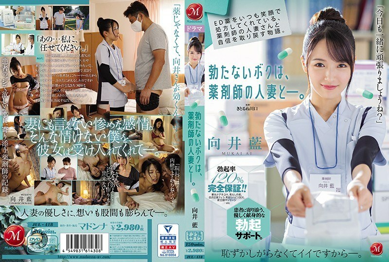 JUL-418 壯陽藥是總是保持笑臉、與藥師人妻取回自信的物語。 翹不起來的我、與藥師人妻―。 向井藍 大谷翔子