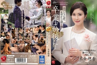 JUL-670 畢業典禮之後…婆婆送給長大成人的你的禮物 米倉穂香 - 米倉穗香