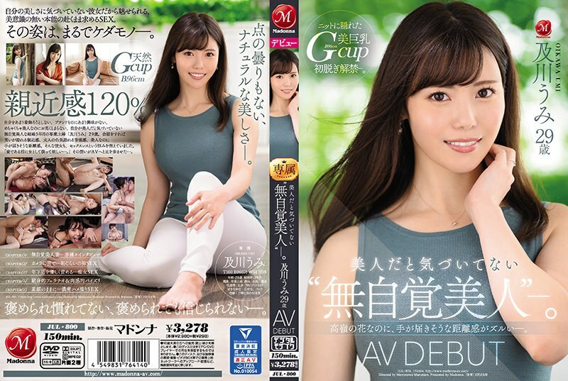 JUL-800 “無意識的美”誰沒有意識到她是一個美人。 Umi Oikawa 29 歲 AV DEBUT 雖然是高峰的花，但似乎觸手可及的距離感是馬虎的。 - 及川うみ