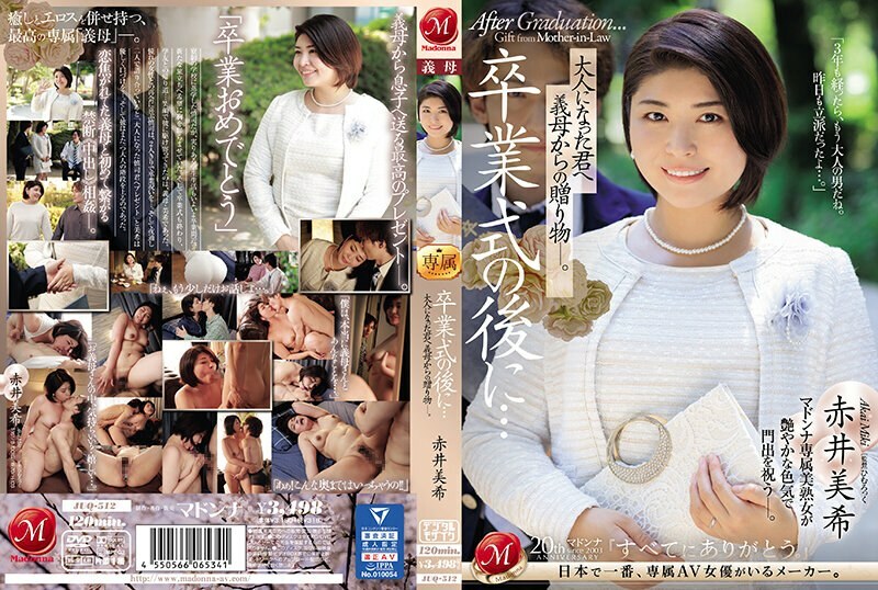 JUQ-512 畢業典禮之後……你已經成年了，是婆婆送給你的禮物。赤井美紀 - 赤井美希