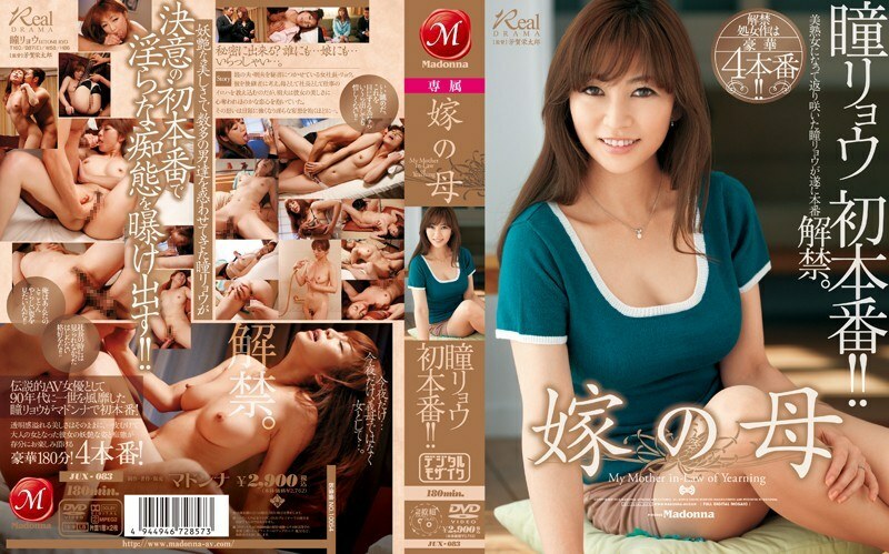 JUX-083 新娘的母親亮瞳 - 瞳涼
