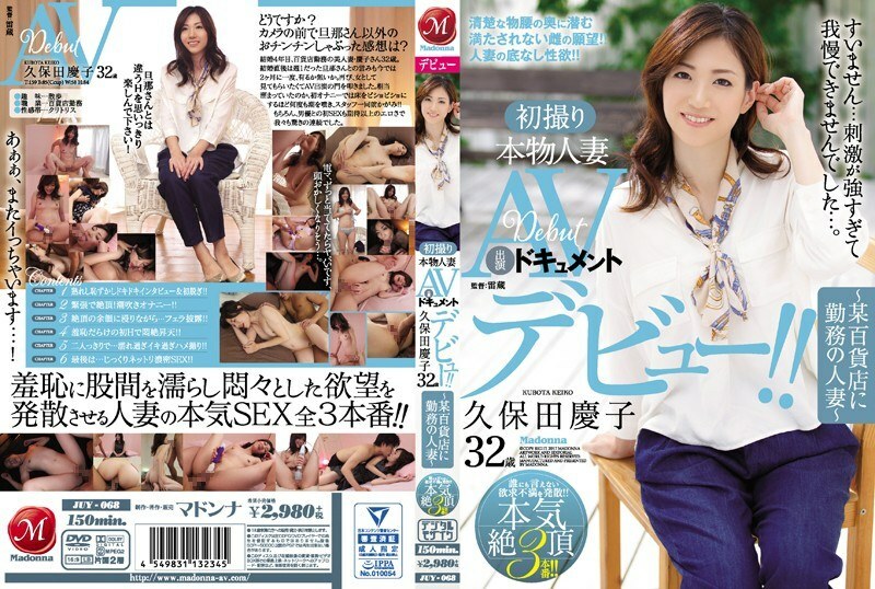 JUY-068 首次拍攝真人已婚女性 AV 出鏡資料久保田惠子 32 歲～已婚女性在百貨公司工作～ - 久保田慶子