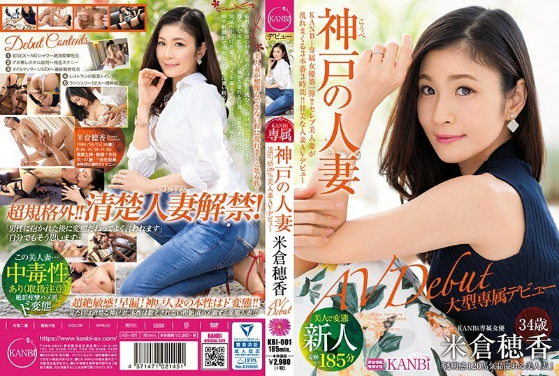 KBI-001 首個KANBi獨家！透明120%神戶已婚女人米倉保香34歲AV出道美妻是處女之作，令人難以想像 - 米倉穗香