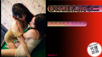 KD0003 泰國租妻趣聞錄 第二集 / 兩個妻子的服侍體驗