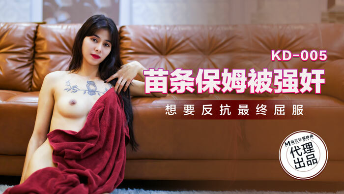 KD005 苗條保姆被強姦 想要反抗最終屈服
