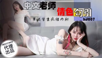 KD007 中文老師情色勾引 單純學生瘋狂內射