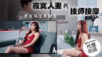 KD009 寂寞人妻找技師按摩 男技師技術輸出