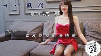 KD012 十一假期旅遊性事 網友見面激情誘惑
