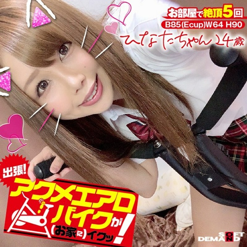 KKTN-001 出差！ Acme 健身車很好（在家裡）！ Hinata-chan，24歲，Hinata Seno - 瀬乃日向