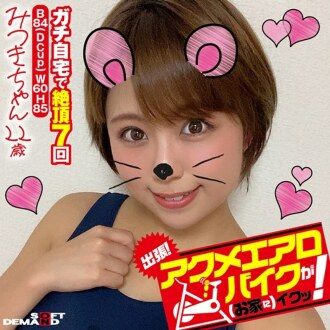 KKTN-002 出差！ Acme 健身車很好（在家裡）！ Mitsuki-chan 22 歲 Mitsuki Maya - 亞矢三月