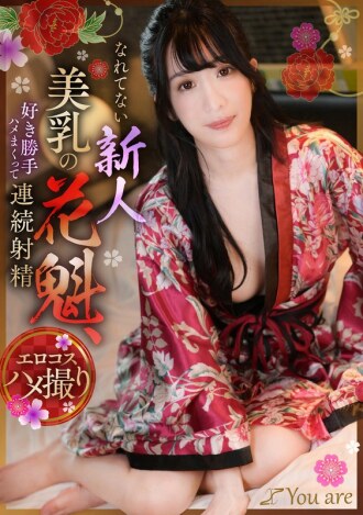 KOJA-019 不習慣隨心所欲性交不斷射精的新晉美乳花魁海野美琴 - 海野みこと