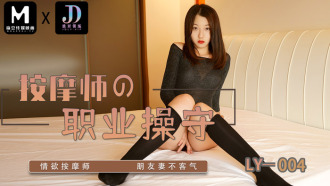 LY004 按摩師的職業素養