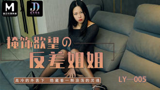 LY005 掩飾欲望的反差姐姐