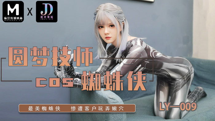 LY009 圓夢技師cos蜘蛛俠