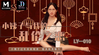LY010 小姨子與我的亂倫之戀