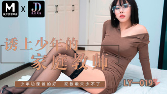 LY019 誘上少年的家教老師