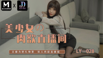 LY028 美少女的肉慾直播間