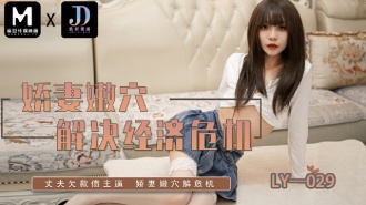 LY029 嬌妻嫩穴解決經濟危機