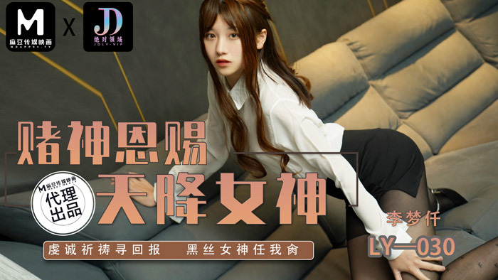 LY030 賭神恩賜 天降女神