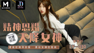 LY030 賭神恩賜 天降女神