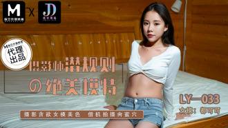 LY033 攝影師潛規則的絕美模特